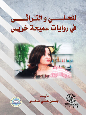 cover image of المحلي و التراثي في روايات سميحة خريس
